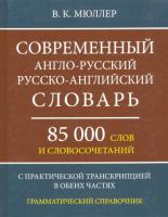 Современный англо-русский, русско-английский словарь. 85 000 слов и словосочетаний с практической транскрипцией.Мюллер. - 200 руб. в alfabook