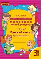 Голубь. Математика. Комплексная проверка знаний учащихся. Практическое пособие. 3 класс. ФГОС. - 256 руб. в alfabook