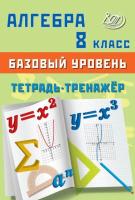 Сиротина. Алгебра. 8 класс Базовый уровень. Тетрадь-тренажёр. - 259 руб. в alfabook