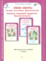 Мищенкова. Любо знать. Загадки, пословицы, фразеологизмы. Методика 4 класс. - 326 руб. в alfabook