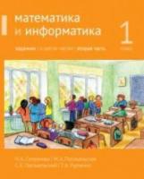 Сопрунова. Математика и информатика. 1 класс. задачник. Часть 2 - 394 руб. в alfabook