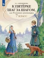 Ахременкова. К пятерке шаг за шагом, или 50 занятий с репетитором. Русский язык. 7 класс. - 693 руб. в alfabook