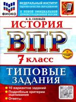 Соловьёв. ВПР. ФИОКО. История 7 класс. 10 вариантов. ТЗ. ФГОС НОВЫЙ + Скретч-карта с кодом - 320 руб. в alfabook