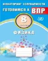 Годова. Физика. 8 кл. Мониторинг успеваемости. Готовимся к ВПР. (ФГОС). - 108 руб. в alfabook