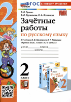 Гусева. УМКн. Зачётные работы. Русский язык 2 класс. Канакина, Горецкий. ФГОС НОВЫЙ (к новому учебнику) - 196 руб. в alfabook