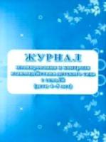 Журнал планирования и контроля взаимодействия детского сада с семьей (дети 4-5 лет) - 66 руб. в alfabook