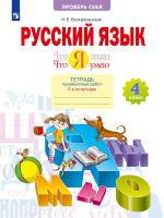 Воскресенская. Русский язык 4 класс. Что я знаю. Что я умею. Тетрадь проверочных работ в 2ч.Ч.2 - 311 руб. в alfabook