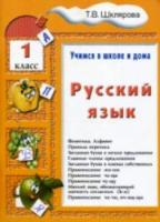 Шклярова. Русский язык. Учимся в школе и дома 1 класс. Учебное пособие. - 147 руб. в alfabook