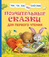 Поучительные сказки для первого чтения. Читаем по слогам. - 283 руб. в alfabook