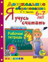 Крылова. Дошкольник. Я учусь считать 6-7 лет. ФГОС ДО - 186 руб. в alfabook