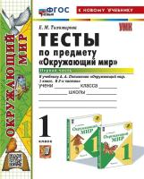 Тихомирова. УМКн. Тесты по окружающему миру 1 класс. Ч.1. Плешаков. ФГОС НОВЫЙ (четыре краски) (к новому учебнику) - 179 руб. в alfabook