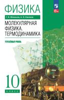 Мякишев. Физика. 10 класс. Молекулярная физика. Термодинамика. Углублённый уровень. Учебное пособие. / соответствует ФГОС 2022 - 1 313 руб. в alfabook