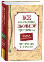 Все произведения школьной программы. Краткое содержание. Литература. 5-9 кл. - 537 руб. в alfabook