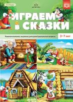 Нищева. Играем в сказки. Развитие внимания, мышления, речи детей дошкольного возраста. 3-7 лет - 291 руб. в alfabook