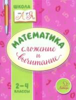 Крутецкая. Математика. Сложение и вычитание. 2-4 классы. - 122 руб. в alfabook