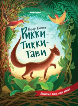 Книга Рикки-Тикки-Тави - 644 руб. в alfabook