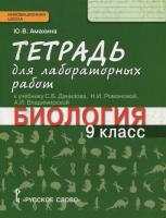 Амахина. Биология. 9 класс. Тетрадь для лабораторных работ - 207 руб. в alfabook