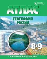 Атлас. География России, 8 - 9 классы, с к/к 	 - 313 руб. в alfabook