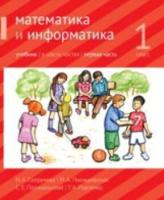 Сопрунова. Математика и информатика. 1 класс. Учебник. Часть 1 - 289 руб. в alfabook