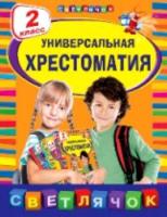 Универсальная хрестоматия. 2 класс. Светлячок. - 288 руб. в alfabook