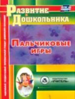 Виноградова. Развитие дошкольника. Пальчиковые игры (ФГОС ДО)