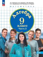 Петерсон. Алгебра. 9 кл. Учебное пособие. В 2ч.Ч.2 /соответствует ФГОС 2021 - 969 руб. в alfabook