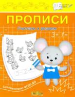 ПДШ  Прописи. Считаем и решаем. /Чиркова. - 34 руб. в alfabook