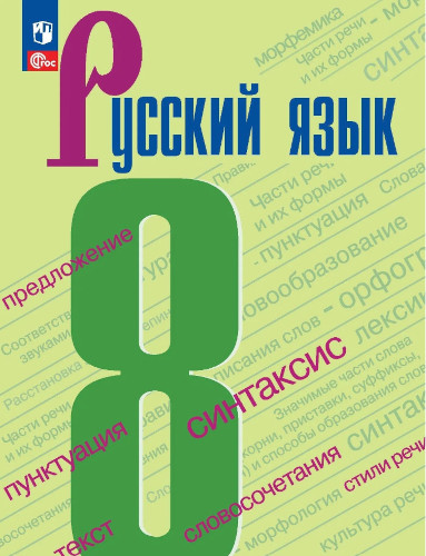 Бархударов. Русский язык. 8 класс. Учебник (ФП 22/27) - 1 024 руб. в alfabook