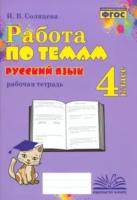 Солнцева. Русский язык. Работа по темам. 4 класс. - 156 руб. в alfabook