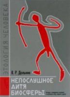 Дольник. Непослушное дитя биосферы. Беседы о человеке в компании птиц, зверей и детей. - 943 руб. в alfabook