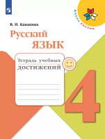 Канакина. Русский язык. Тетрадь учебных достижений. 4 класс /ШкР - 304 руб. в alfabook