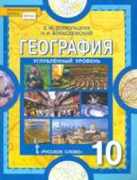 Домогацких. География. 10 класс. Учебник. Углубленный уровень. - 446 руб. в alfabook