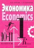 Липсиц. Экономика. 10-11 класс. Учебник, базовый уровень в двух книгах. Книга 1. - 1 091 руб. в alfabook