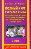 Узорова. Полный курс русского языка. 3 класс. - 247 руб. в alfabook