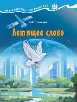 Чудинова. Окружающий мир. Кругосветное путешествие. Летящее слово. - 206 руб. в alfabook