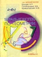 Ершова. Тетрадь-конспект по геометрии 7 класс (По Атанасяну) - 165 руб. в alfabook