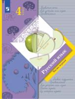 Иванов. Русский язык 4 класс. Учебник в 2ч.Ч.1. Пр.2 ФПУ 22-27 - 967 руб. в alfabook