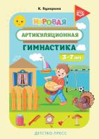 Бухарина. Игровая артикуляционная гимнастика. 3-7 лет