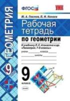 Глазков. УМК. Рабочая тетрадь по геометрии 9 класс. Атанасян. - 165 руб. в alfabook