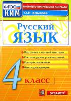 Крылова. КИМн. Итоговая аттестация. Русский язык 4кл. - 129 руб. в alfabook