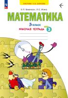Бененсон. Математика 3 класс. . Рабочая тетрадь в 3ч.Ч.3 к Пр.2 ФПУ 22-27 - 313 руб. в alfabook