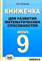 Хлевнюк. Алгебра 9 класс. Книжечка для развития математических способностей - 124 руб. в alfabook