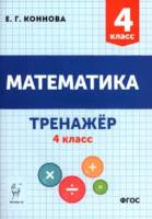 Математика. Тренажёр. 4 класс. (2-е изд.). / Коннова. - 110 руб. в alfabook