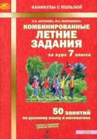 Антонова. Комбинированные летние задания за курс 7 класс. 50 занятий по русскому языку и математике. - 156 руб. в alfabook