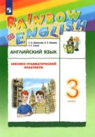 Афанасьева. Английский язык 3 класс. Rainbow English. Лексико-грамматический практикум - 350 руб. в alfabook