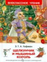 Гофман. Щелкунчик и Мышиный король. Внеклассное чтение. - 166 руб. в alfabook