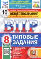 Коваль. ВПР. ФИОКО. СТАТГРАД. Обществознание 8 класс. 10 вариантов. ТЗ - 243 руб. в alfabook