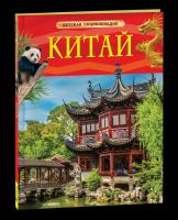 Китай. Детская энциклопедия. - 344 руб. в alfabook