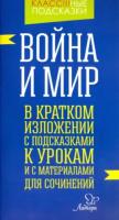 Крутецкая. Война и мир. В кратком изложении с подсказками к урокам и с материалами. - 74 руб. в alfabook