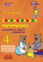Перова. Занимательная математика: выражения, задачи и уравнения. 4 класс. - 176 руб. в alfabook